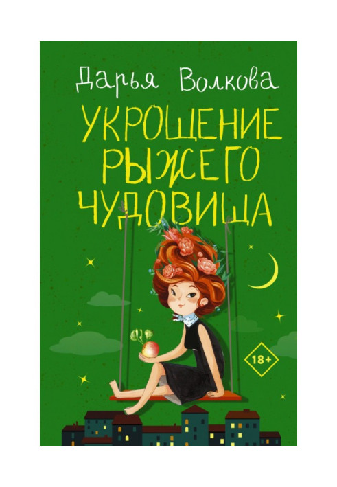 Книга Укрощение рыжего чудовища