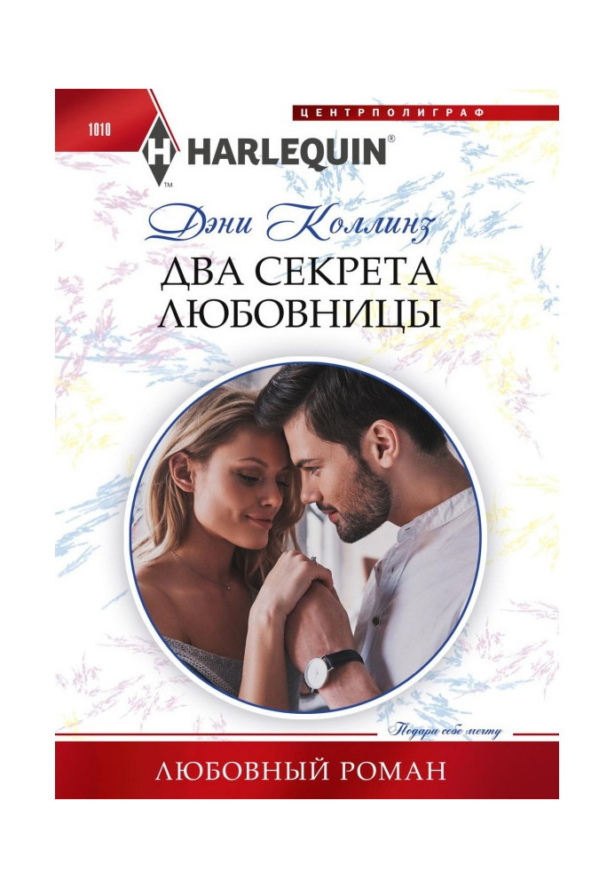 Книга Два секрета любовницы