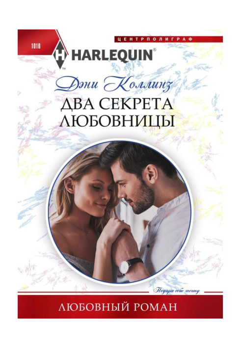 Книга Два секрета любовницы