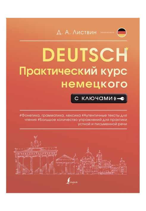 Книга Практический курс немецкого с ключами