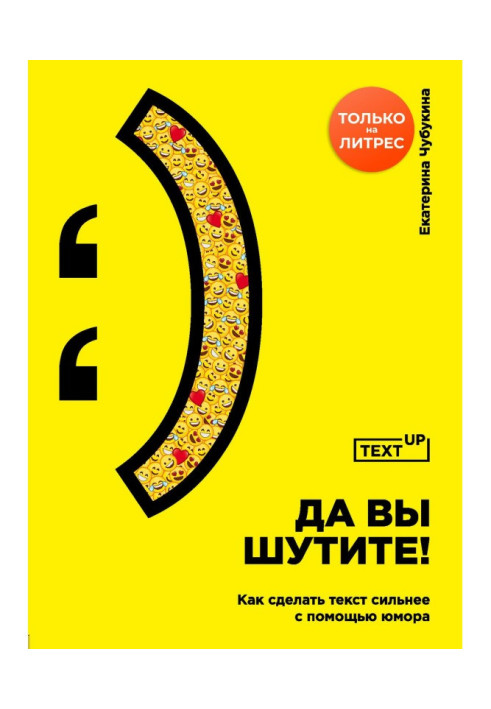 Книга Да вы шутите! Как сделать текст сильнее с помощью юмора