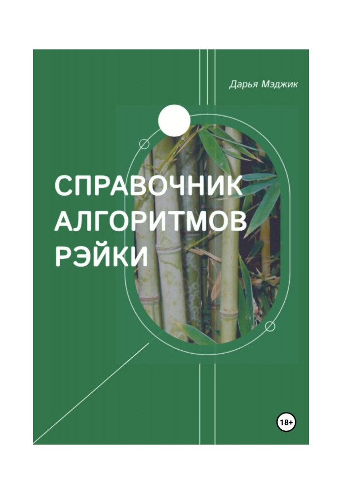 Книга Справочник алгоритмов Рейки