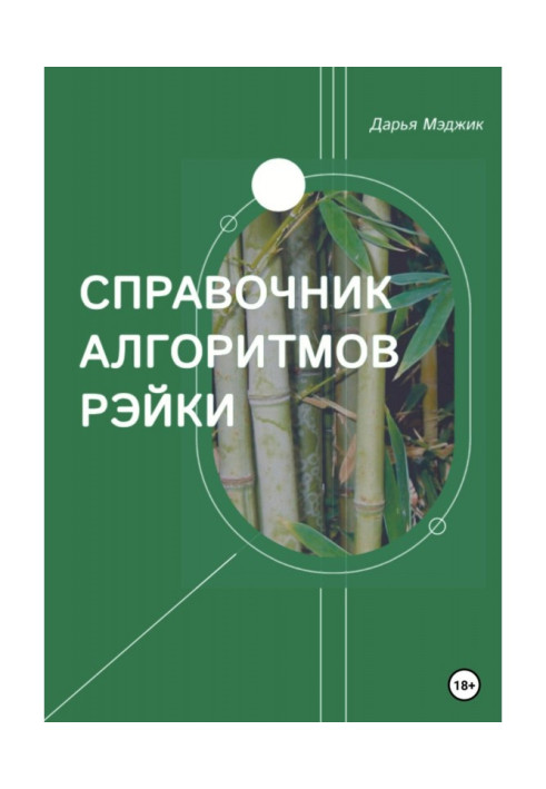 Книга Справочник алгоритмов Рейки