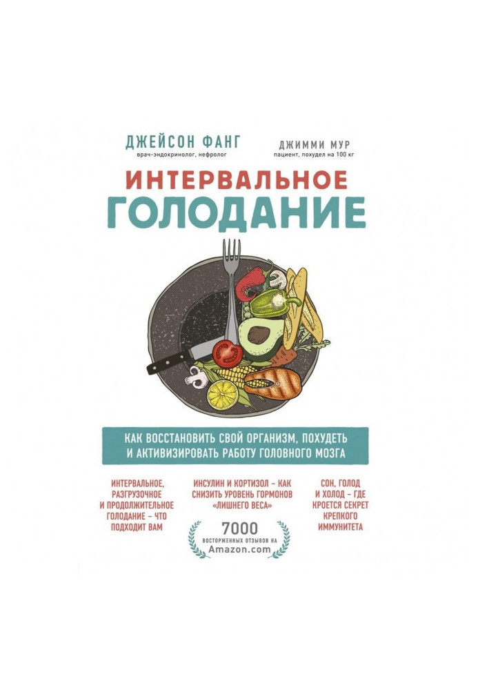 Book Interval starvation. How to recover the organism, become thin and activate cerebration