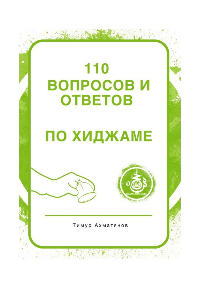 Книга 110 питань та відповідей по Хіджамі