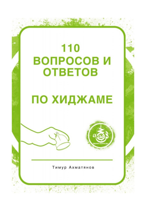 Книга 110 питань та відповідей по Хіджамі
