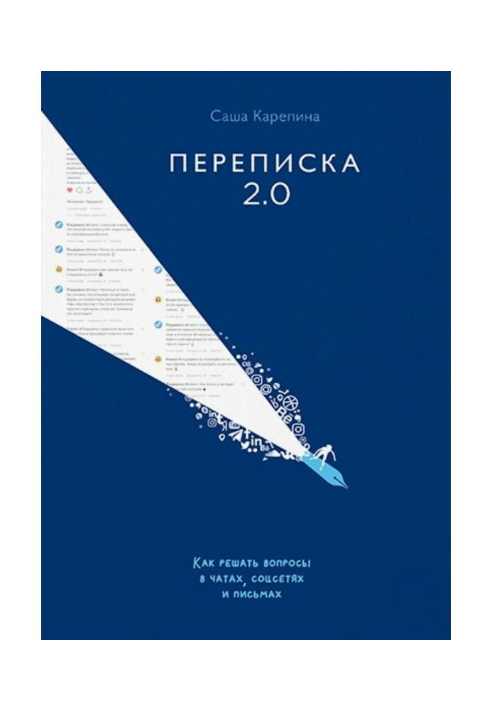 Книга Переписка 2.0. Как решать вопросы в чатах, соцсетях и письмах