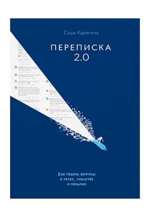 Книга Переписка 2.0. Как решать вопросы в чатах, соцсетях и письмах