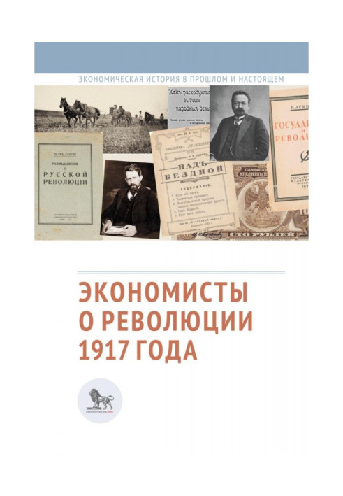 Книга Экономисты о революции 1917 года