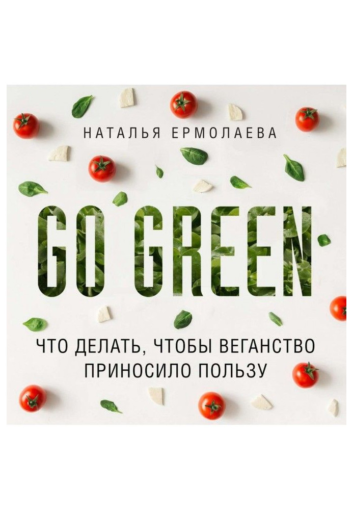 Книга Go Green: что делать, чтобы веганство приносило пользу