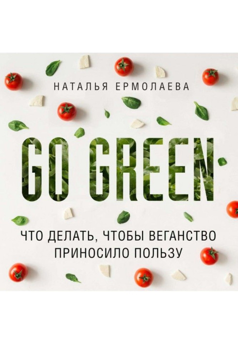 Book Go Green : that to do, that веганство was of the use