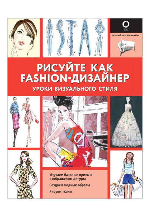 Book Draw as a fashion- designer. Lessons of visual style