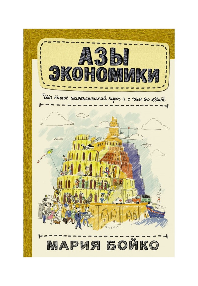 Книга Ази економіки. Що таке економічний пиріг і з чим його їдять