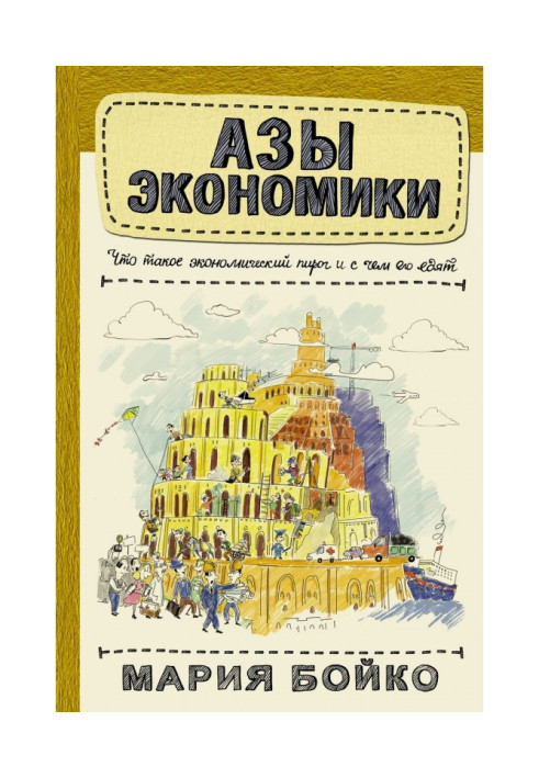 Книга Ази економіки. Що таке економічний пиріг і з чим його їдять
