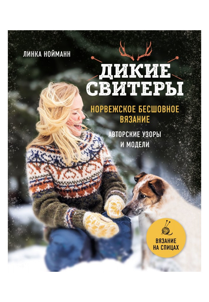 Книга Дикие свитеры. Норвежское бесшовное вязание