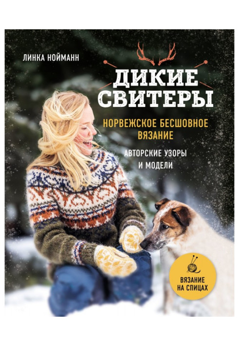 Book Wild sweaters. Norwegian seamless knitting