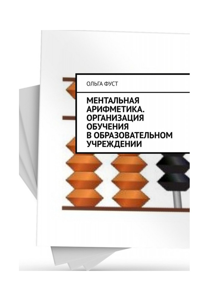 Книга Ментальная арифметика. Организация обучения в образовательном учреждении