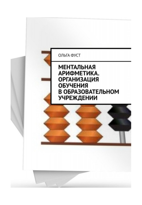 Book mental arithmetic. Organization of training in an educational institution