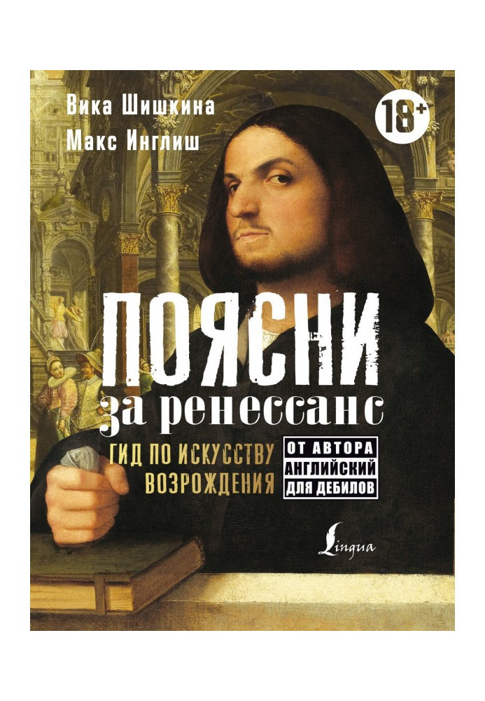 Книга Поясни за ренессанс. Гид по искусству Возрождения