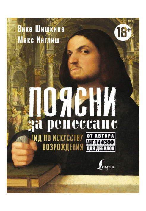 Книга Поясни за ренессанс. Гид по искусству Возрождения