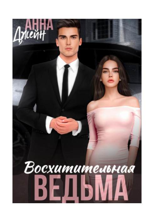 Книга Восхитительная ведьма