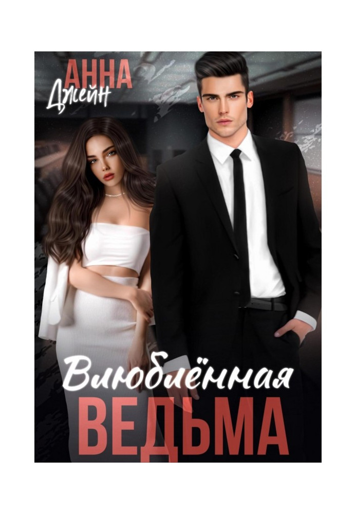 Книга Влюбленная ведьма