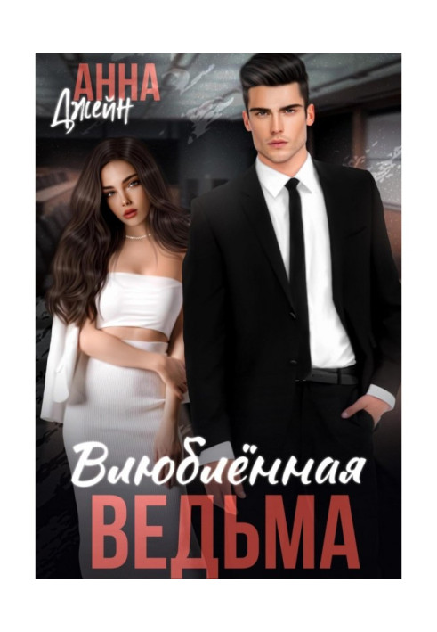 Книга Влюбленная ведьма