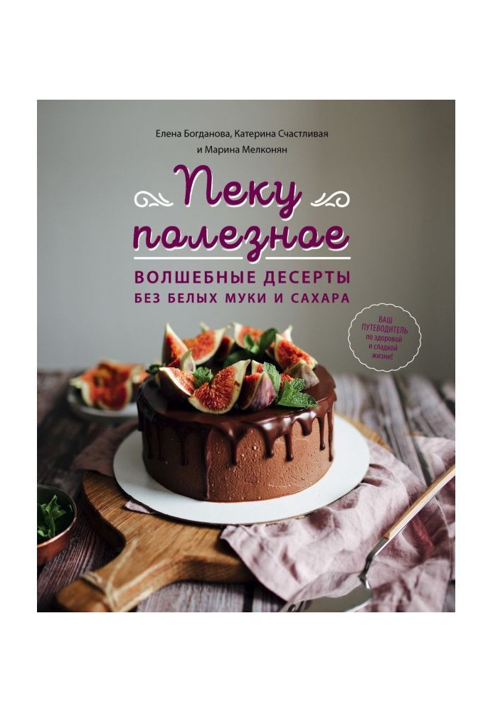 Книга Пеку полезное. Волшебные десерты без белых муки и сахара. Ваш путеводитель по здоровой и сладкой жизни!