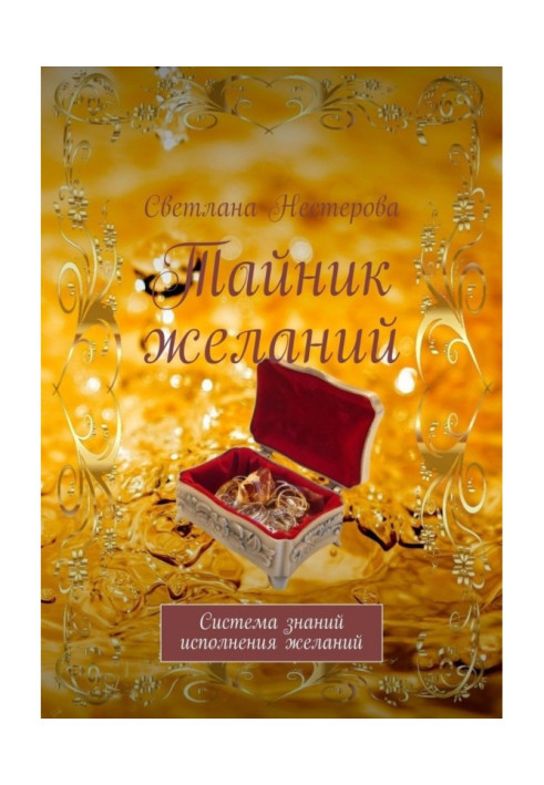 Книга Схованка бажань. Система знань виконання бажань
