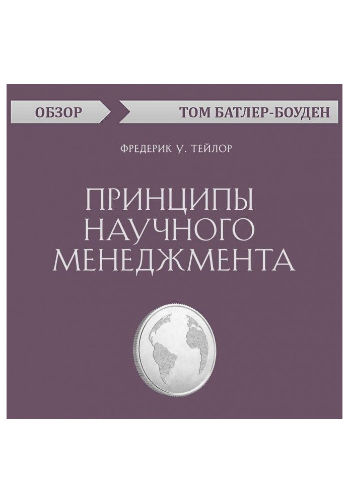 Книга Принципы научного менеджмента. Фредерик У. Тейлор (обзор)
