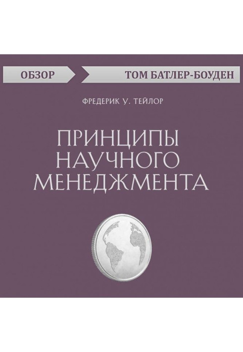 Книга Принципы научного менеджмента. Фредерик У. Тейлор (обзор)