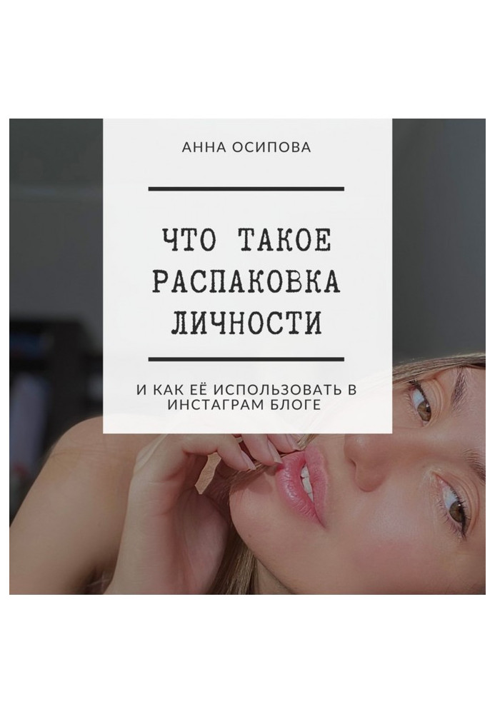 Книга Что такое распаковка личности и как её использовать в Инстаграм блоге