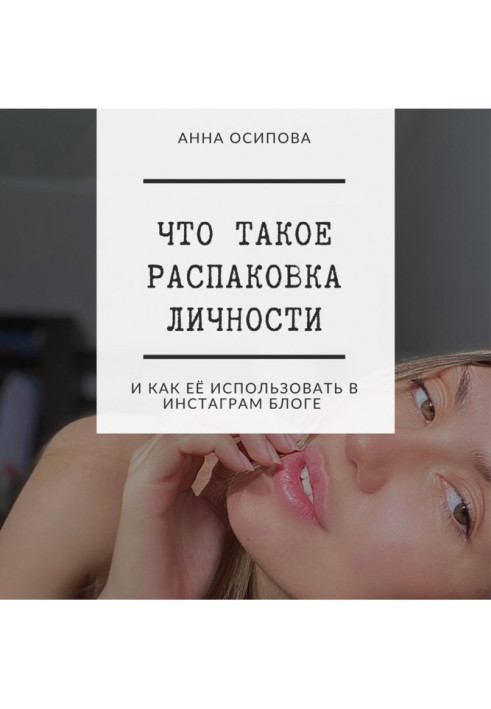 Книга Що таке розпакування особистості та як її використовувати в Інстаграм блозі