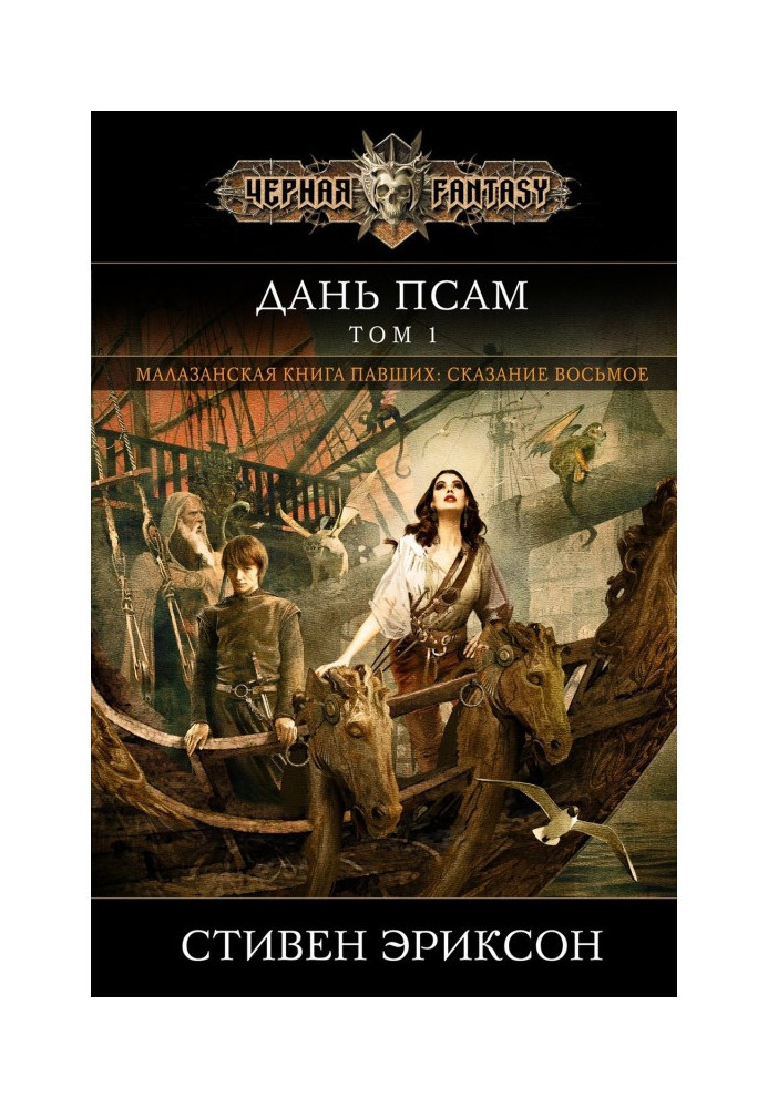 Книга Данина псам. Том 1