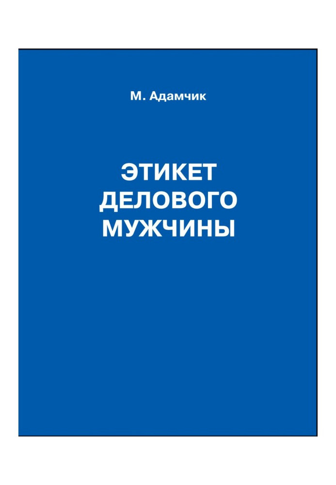 Книга Етикет ділового чоловіка