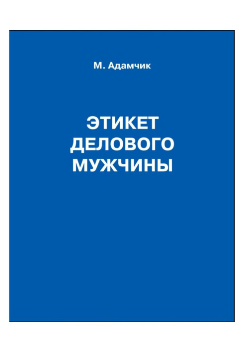 Книга Етикет ділового чоловіка