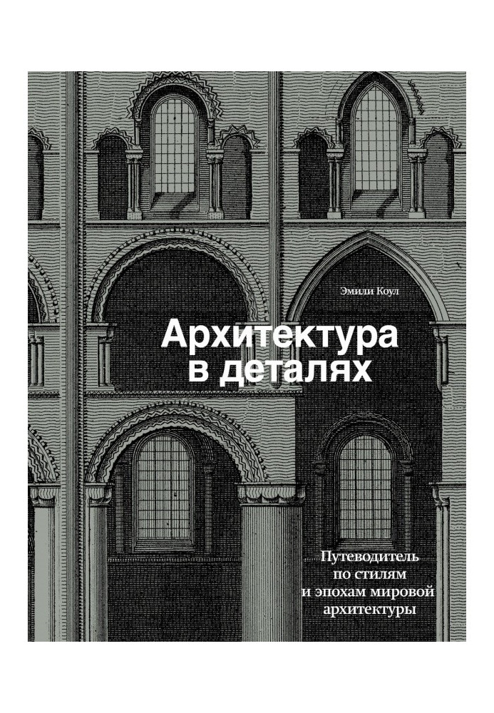 Книга Архитектура в деталях. Путеводитель по стилям и эпохам мировой архитектуры