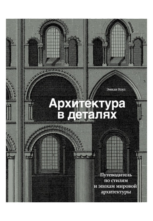 Книга Архитектура в деталях. Путеводитель по стилям и эпохам мировой архитектуры
