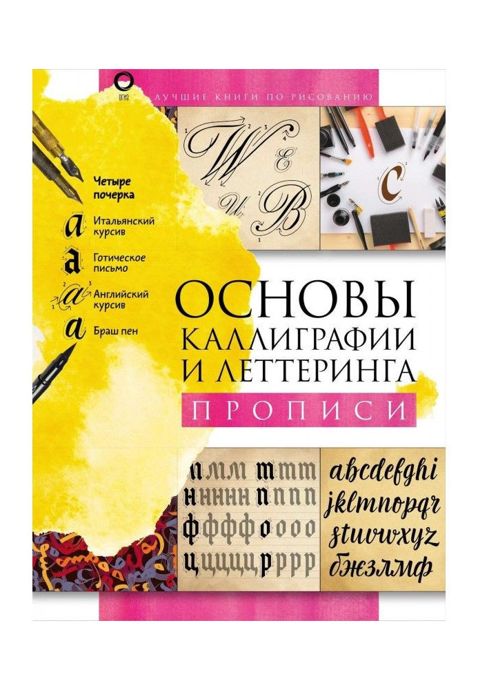 Книга Основы каллиграфии и леттеринга. Прописи