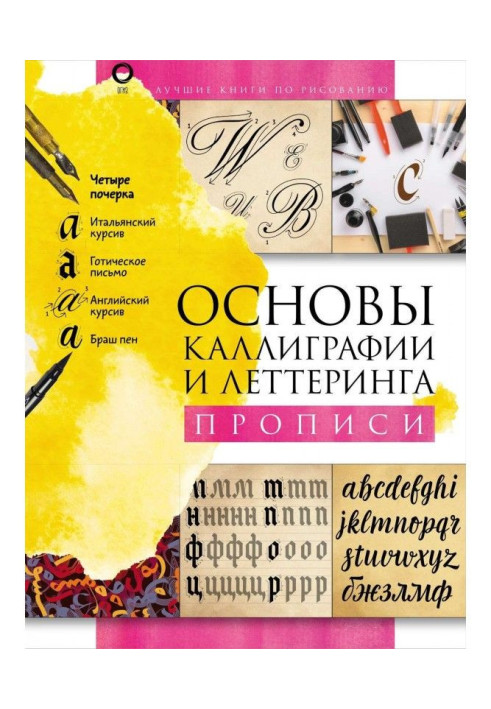 Книга Основы каллиграфии и леттеринга. Прописи