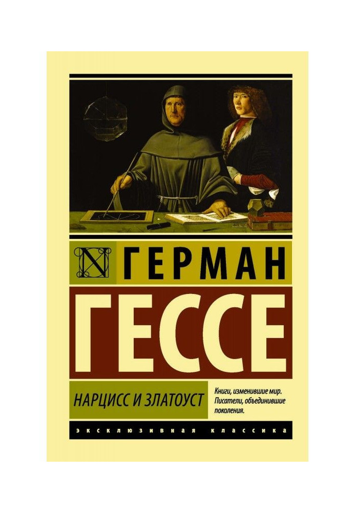 Книга Нарцисс и Златоуст