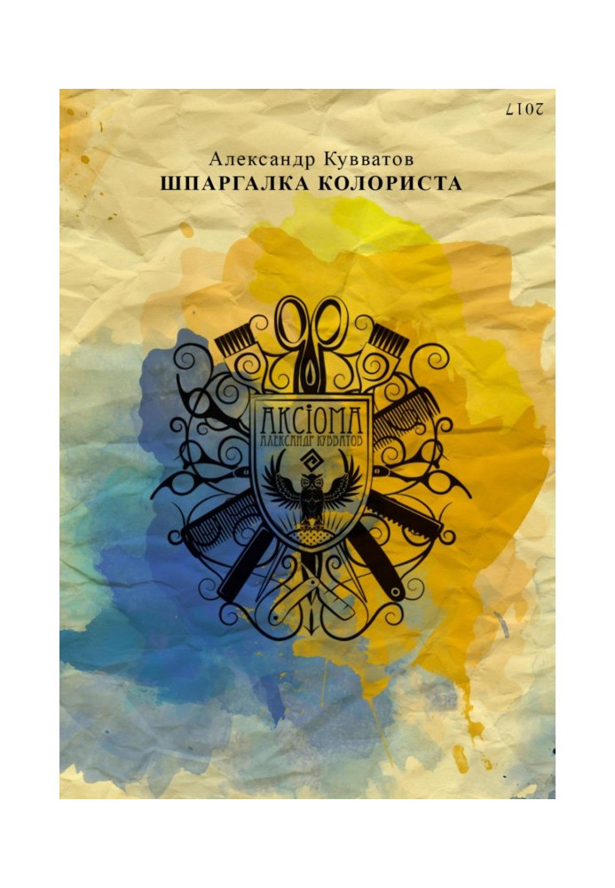 Книга Шпаргалка колориста