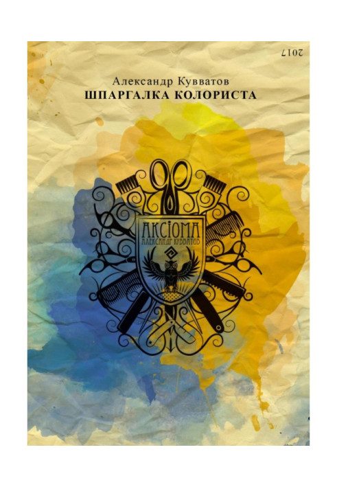 Книга Шпаргалка колориста