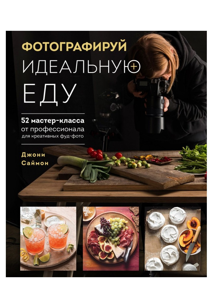 Book Photograph the perfect food. 52 master classes from a professional for creative food photos