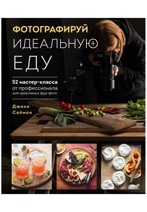 Книга Фотографируй идеальную еду. 52 мастер-класса от профессионала для креативных фуд-фото