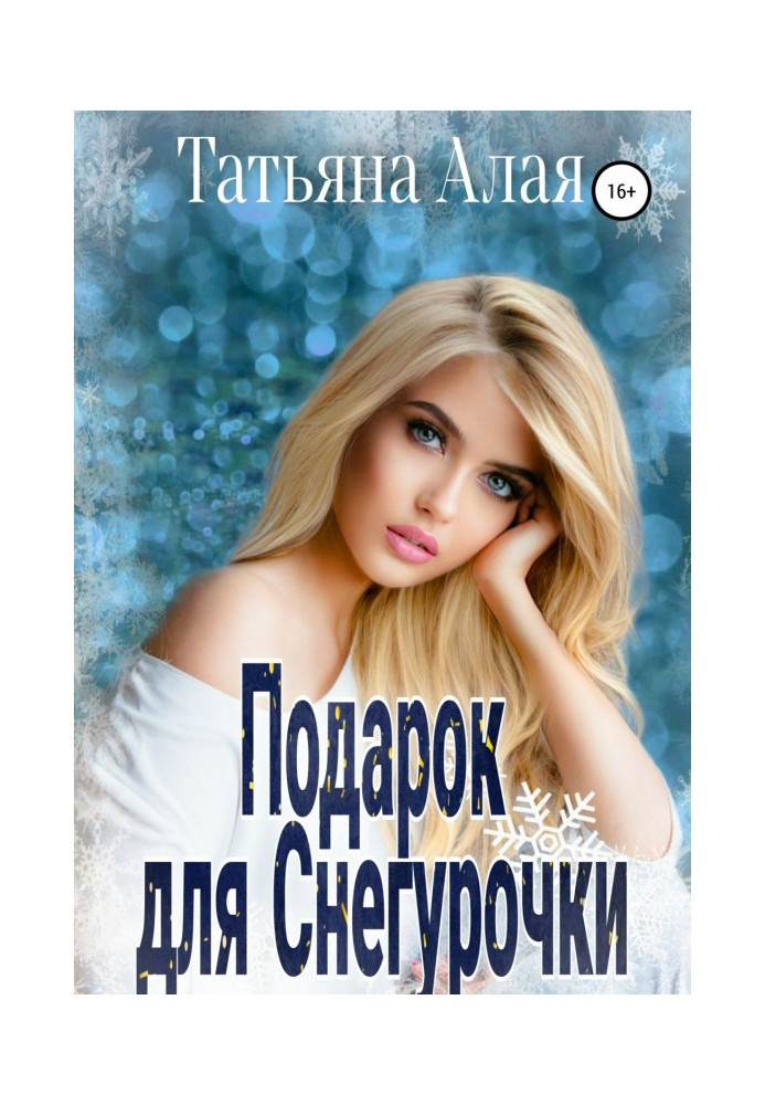 Книга Подарок для Снегурочки