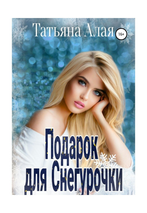Книга Подарок для Снегурочки