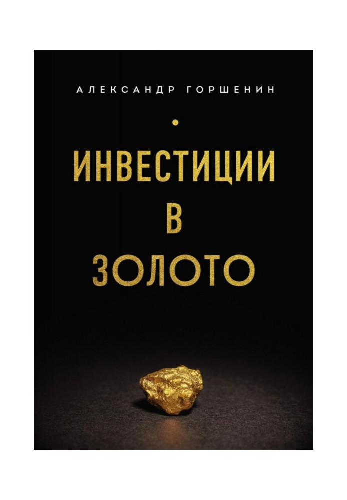 Книга Інвестиції в золото