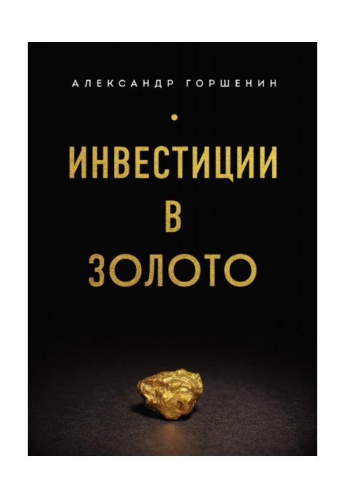 Книга Інвестиції в золото