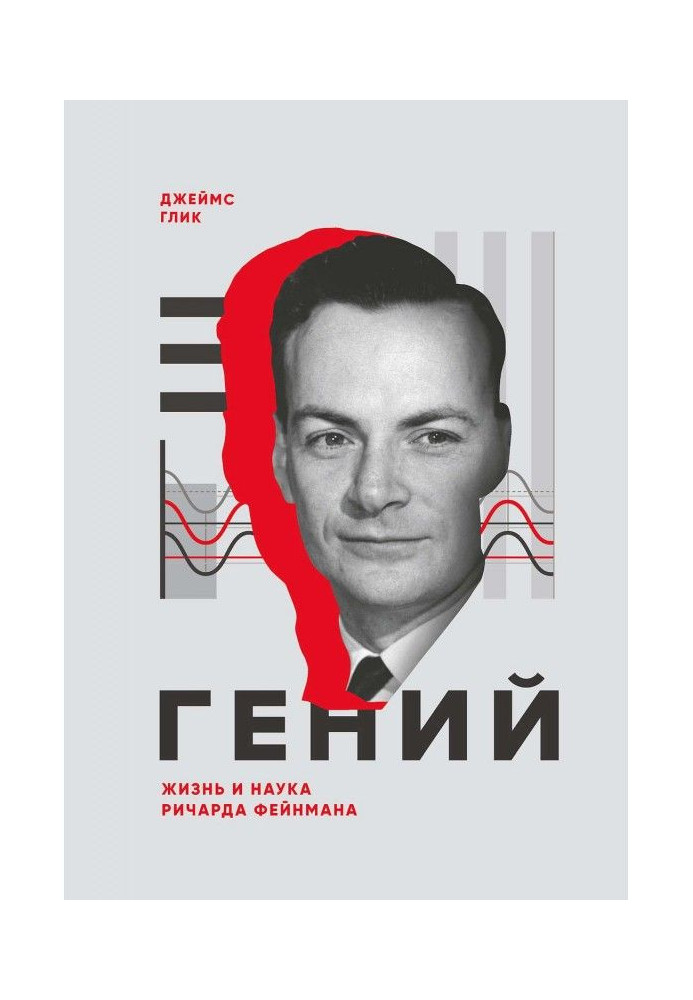Book Genius. Life and science of Richard Feynman